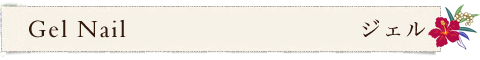 海老名　橋本　ネイルサロン　ラクレア
