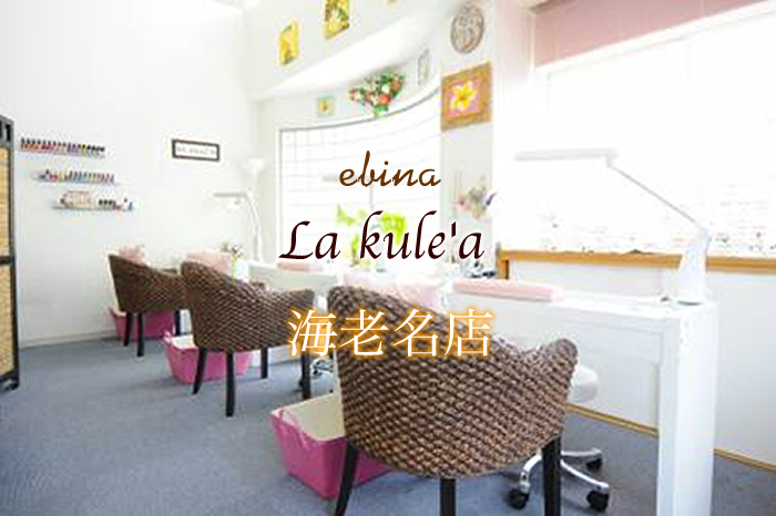 海老名　橋本　ネイルサロン　ラクレア